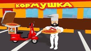  Роблокс ОТКРЫЛ ПИЦЦЕРИЮ КОРМУШКА Roblox Pizza Factory Tycoon