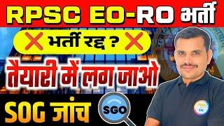 RPSC EO-RO भर्ती | बड़ी खबर | अब होगी भर्ती रद्द  eo-ro exam