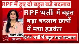 खुशखबरीRailway RPF 2 नया नोटिस आया | RPF New Notice Out 2024