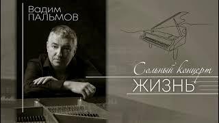 "Вадим Пальмов. Сольный концерт Жизнь" Фильм режиссера Ирины Долгиной