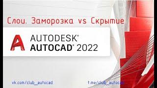 Слои в Autocad