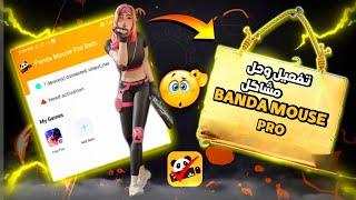 طريقة تفعيل باندا ماوس برو وحل جميع المشاكل  ACTIVATION PANDA MOUSE PRO 🪐2023