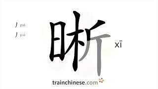 How to write 晰 (xī) – clear, distinct – stroke order, radical, examples and spoken audio