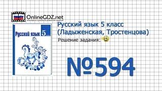 Задание № 594 — Русский язык 5 класс (Ладыженская, Тростенцова)