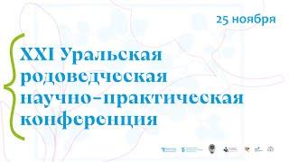 XХI Уральская родоведческая научно-практическая конференция  День 3