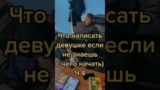 Что написать девушке если не знаешь с чего начать (Ч.4)