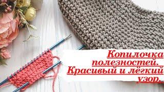 Копилочка полезностей//Красивый узор, вместо платочной вязки, лицевой глади и других...