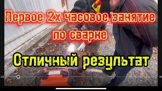 Первый 2-х часовой урок по сварке ,отличный результат #сантимшва #обучаемсварке #сварщик #рдс