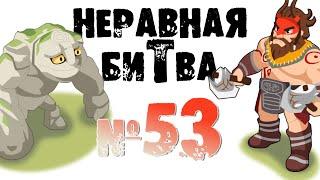 Неравная битва - Выпуск 53 (The Uneven Fight - Episode 53)