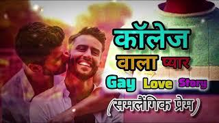 कॉलेज वाला प्यार Gay love story ️