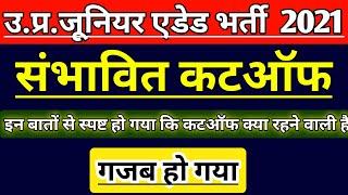 UP JUNIOR SUPERTET EXAM CUT OFF | UP JUNIOR TEACHER VACANCY RESULTS 2021 | JUNIOR AIDED  LATEST NEWS