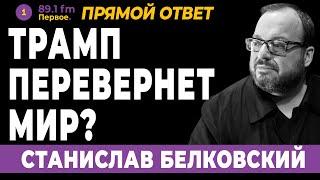 ТРАМП ПЕРЕВЕРНЕТ МИР? СТАНИСЛАВ БЕЛКОВСКИЙ