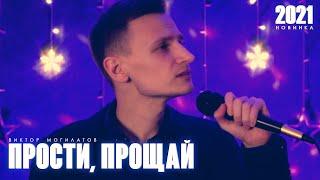  ПРОСТИ, ПРОЩАЙ  Виктор Могилатов  Премьера 2021