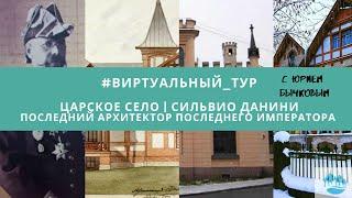 #виртуальный_тур "Царское Село | Сильвио Данини: последний архитектор последнего императора"