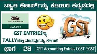 28. GST Accounting Entries CGST, SGST