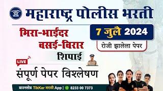 Mira Bhayandar Police Bharti 2024 Paper || मीरा भायंदर पोलीस शिपाई भरती 2024 प्रश्नपत्रिका विश्लेषण