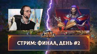 Стрим турнира. Финал  WAR LEGENDS. Мобильная RTS