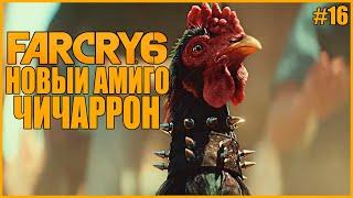 НОВЫЙ АМИГО ЧИЧАРРОН ● Far Cry 6 #16 ● ФАР КРАЙ 6 ПОЛНОЕ ПРОХОЖДЕНИЕ ● КАК ПОЛУЧИТЬ ЧИЧАРРОНА