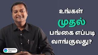 Basics of stock market Tamil - How to buy your first stock | Groww தமிழ்