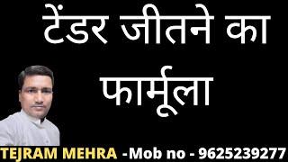 टेंडर जीतने का फार्मूला /    Tender Winning Formula