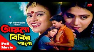 Ayna Bibir Pala ( আয়না বিবির পালা ) | Ilias Kanchon | Anju Ghosh | Bangla Full Movie