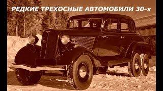 РЕДКИЕ ТРЕХОСНИКИ ПОВЫШЕННОЙ ПРОХОДИМОСТИ 30-х