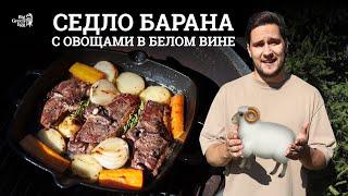  ГОТОВИМ СЕДЛО БАРАШКА, ТОМЛЕНОЕ В БЕЛОМ ВИНЕ С ОВОЩАМИ