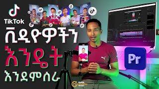 የቲክቶክ አጫጭር ቪድዮዎቼን የምሰራበት መንገድ | How I Make My Tiktok Short Videos