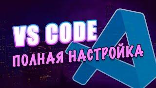  Visual Studio Code - Полная Настройка