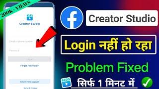 Facebook creator studio login nhi ho raha || Facebook creator studio login problem fix