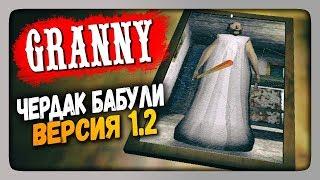 Granny v1.2 обновление (Android) Прохождение  Версия 1.2 - ЧЕРДАК БАБУЛИ!