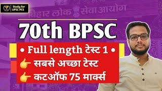  Full length test 70 BPSC PT | Bpsc full length Test series | Bpsc Test practice | 70 Bpsc update