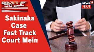 Sakinaka Rape Case Fast Track Court Mein Chalaya Jayega l News18 Urdu