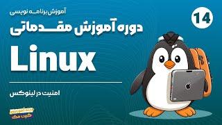 دوره مقدماتی Linux | جلسه چهاردهم | امنیت در لینوکس