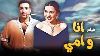 فيلم "انا و امي"  | جودة عاليه HD | "رشدي أباظة" ، "تحية كاريوكا" ، "نظيم شعراوي"