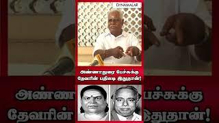 1956ல் மதுரையில் நடந்த சம்பவம்  #Devar #Annadurai #Dmk #AnnamalaiSpeech #Maduraimeeting