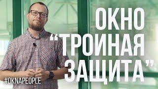 Окно «Тройная защита» – максимальная безопасность помещения