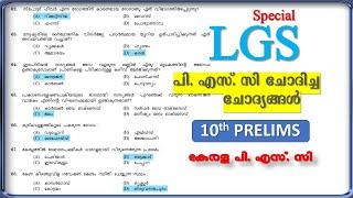 LGS Special PREVIOUS QUESTIONSQuick Revision | 10th Prelims | Kerala PSC