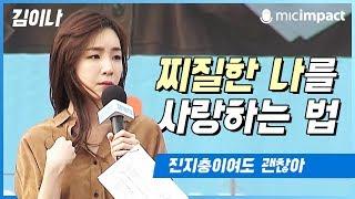 [청페강연] 찌질한 나를 사랑하는 법 - 김이나