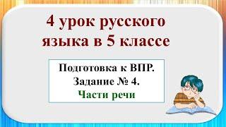 4 урок по подготовке к ВПР в 5-м классе. Части речи. Задание №4