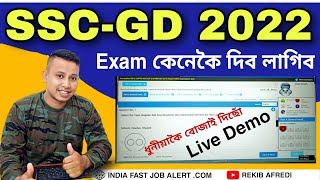 SSC GD Exam Live Demo 2022 || Online পৰীক্ষা কানেকৈ দিব লাগিব?