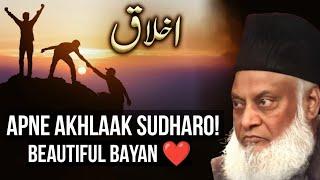 APNE AKHLAQ KO SUDHAARO | DR ISRAR AHMED EMOTIONAL BAYAN | DR ISRAR AHMED TAFSEER QURAN IN URDU