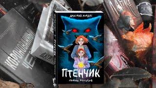 Новинка на Хеллоуин "Птенчик". Автор Дмитрий Мордас.Мини сборник.