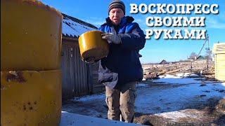 ВОСКОПРЕСС СВОИМИ РУКАМИ