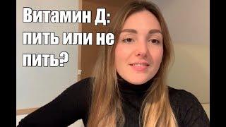 Витамин Д: пить или нет пить?