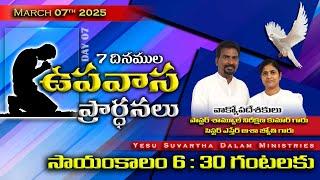 Telugu Fasting prayer Live | Christian messages | 7 రోజుల ఉపవాస ప్రార్థనలు  | Day 07