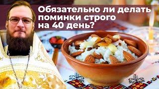 Обязательно ли делать поминки строго на 40 день?  Священник Антоний Русакевич