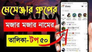 টপ ৫০ মেসেঞ্জার গ্রুপের সেরা নাম || Messenger group nickname ideas with friends