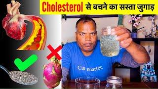 Cholesterol और Constipation का सस्ता जुगाड़