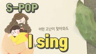 [S POP] I sing 나는 노래하네